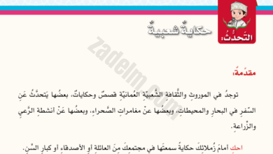 حل اسئلة درس حكاية شعبية لمادة اللغة العربية للصف الخامس الفصل الدراسي الثاني المنهج العماني