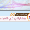 حل جميع دروس مادة اللغة العربية مهاراتي في القراءة لمادة اللغة العربية للصف الخامس الفصل الدراسي الثاني