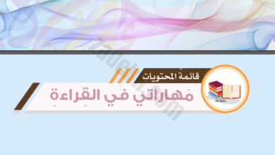 حل جميع دروس مادة اللغة العربية مهاراتي في القراءة لمادة اللغة العربية للصف الخامس الفصل الدراسي الثاني