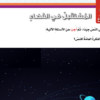 نص الاستماع لدرس المستقبل في الفضاء لمادة اللغة العربية للصف الخامس الفصل الدراسي الثاني