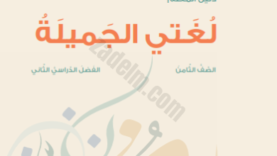 دليل المعلم لمادة اللغة العربية لغتي الجميلة للصف الثامن الفصل الدراسي الثاني لسلطنة عمان المنهج الجديد