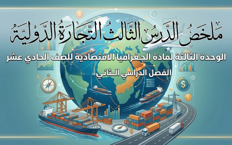 ملخص الدرس الثالث التجارة الدولية الوحدة الثالثة لمادة الجغرافيا الاقتصادية للصف الحادي عشر الفصل الدراسي الثاني المنهج العماني