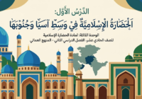 ملخص الدرس الأول الحضارة الإسلامية في وسط آسيا وجنوبها الوحدة الثالثة لمادة الحضارة الاسلامية للصف الحادي عشر الفصل الدراسي الثاني المنهج العماني