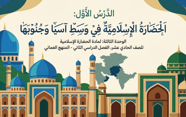 ملخص الدرس الأول الحضارة الإسلامية في وسط آسيا وجنوبها الوحدة الثالثة لمادة الحضارة الاسلامية للصف الحادي عشر الفصل الدراسي الثاني المنهج العماني
