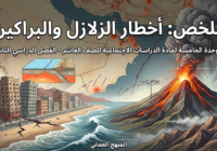 ملخص : أخطار الزلازل والبراكين الوحدة الخامسة لمادة الدراسات الاجتماعية للصف العاشر الفصل الدراسي الثاني المنهج العماني