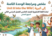 ملخص ومراجعة الوحدة الثامنة Unit 8 Into the Wild  |  إلى البرية لمادة اللغة الانجليزية للصف الخامس الفصل الدراسي الثاني المنهج العماني