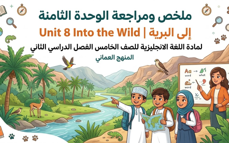ملخص ومراجعة الوحدة الثامنة Unit 8 Into the Wild  |  إلى البرية لمادة اللغة الانجليزية للصف الخامس الفصل الدراسي الثاني المنهج العماني