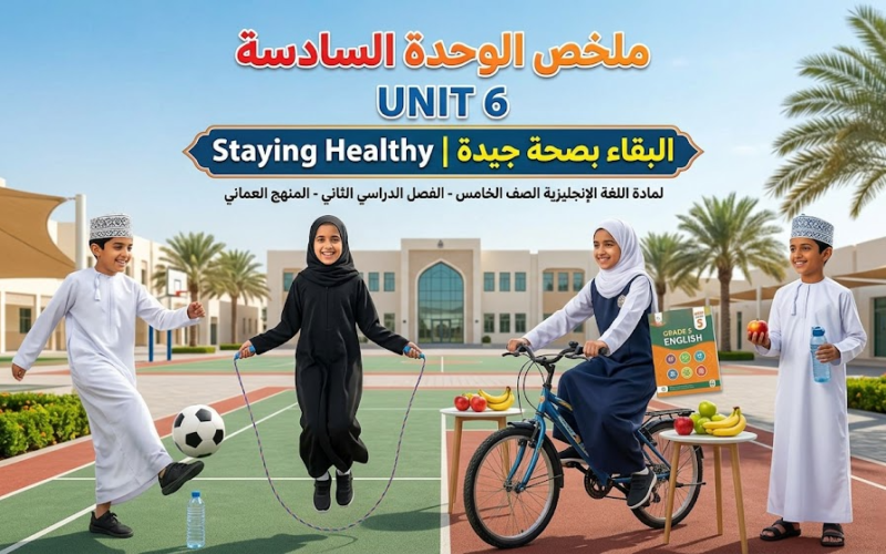 ملخص الوحدة السادسة UNIT 6 Staying Healthy  |  البقاء بصحة جيدة لمادة اللغة الانجليزية للصف الخامس الفصل الدراسي الثاني المنهج العماني