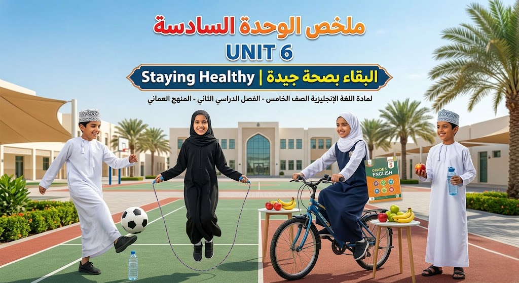 ملخص الوحدة السادسة UNIT 6 Staying Healthy  |  البقاء بصحة جيدة لمادة اللغة الانجليزية للصف الخامس الفصل الدراسي الثاني المنهج العماني