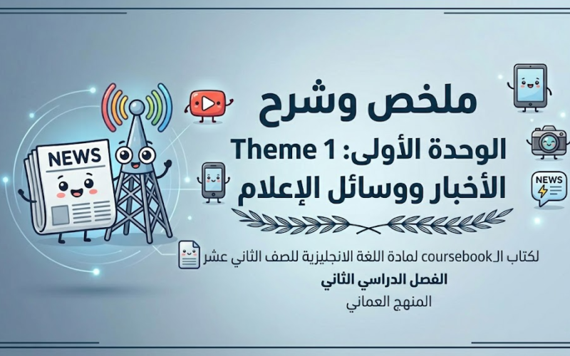 ملخص وشرح Theme 1 الوحدة الأولى: الأخبار ووسائل الإعلام (News and the Media) لكتاب الcoursebook لمادة اللغة الانجليزية للصف الثاني عشر الفصل الدراسي الثاني المنهج العماني