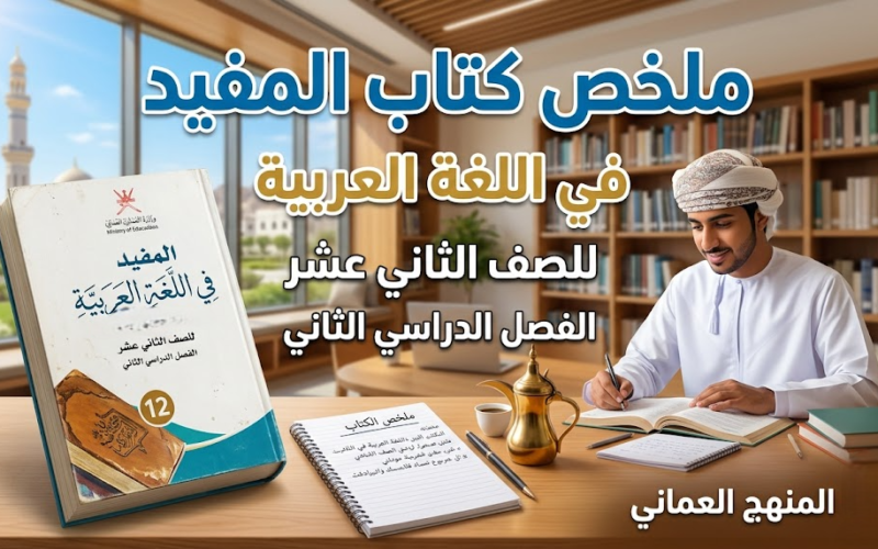 ملخص كتاب المفيد لمادة اللغة العربية للصف الثاني عشر الفصل الدراسي الثاني المنهج العماني