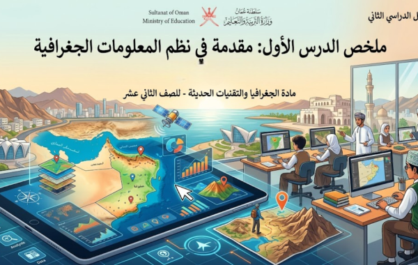 ملخص الدرس الأول مقدمة في نظم المعلومات الجغرافية الوحدة الرابعة لمادة الجغرافيا والتقنيات الحديثة للصف الثاني عشر الفصل الدراسي الثاني المنهج العماني