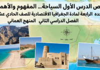 ملخص الدرس الأول السياحة… المفهوم والأهمية الوحدة الرابعة لمادة الجغرافيا الاقتصادية للصف الحادي عشر الفصل الدراسي الثاني المنهج العماني