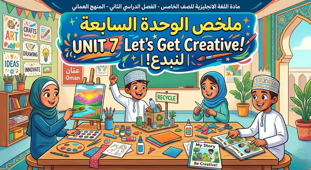 ملخص الوحدة السابعة UNIT 7 Let’s Get Creative!  |  لنبدع! لمادة اللغة الانجليزية للصف الخامس الفصل الدراسي الثاني المنهج العماني