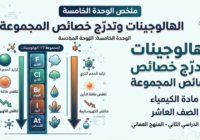ملخص الوحدة الخامسة: الهالوجينات وتدرّج خصائص المجموعة لمادة الكيمياء للصف العاشر الفصل الدراسي الثاني المنهج العماني