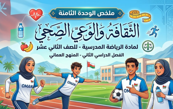 ملخص الوحدة الثامنة الثقافة والوعي الصحي لمادة الرياضة المدرسية للصف الثاني عشر الفصل الدراسي الثاني المنهج العماني