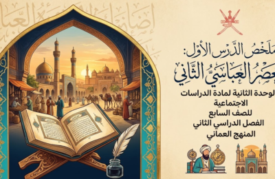 ملخص الدرس الأول: العصر العباسي الثاني الوحدة الثانية لمادة الدراسات الاجتماعية للصف السابع الفصل الدراسي الثاني المنهج العماني