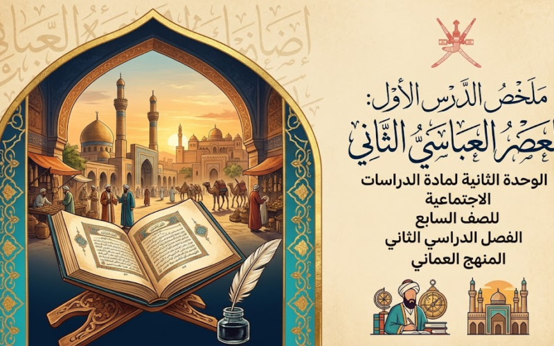ملخص الدرس الأول: العصر العباسي الثاني الوحدة الثانية لمادة الدراسات الاجتماعية للصف السابع الفصل الدراسي الثاني المنهج العماني