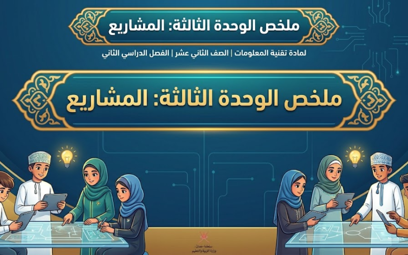 ملخص الوحدة الثالثة المشاريع لمادة تقنية المعلومات للصف الثاني عشر الفصل الدراسي الثاني المنهج العماني