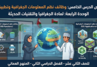 ملخص الدرس الخامس وظائف نظم المعلومات الجغرافية وتطبيقاتها الوحدة الرابعة لمادة الجغرافيا والتقنيات الحديثة للصف الثاني عشر الفصل الدراسي الثاني المنهج العماني