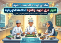 ملخص الوحدة الخامسة عشرة: التيار وفرق الجهد والقوة الدافعة الكهربائية لمادة الفيزياء للصف التاسع الفصل الدراسي الثاني المنهج العماني