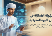 ملخص الدرس الثاني الهُوِيَّة العُمانية في ظل الثورة المعرفية لمادة هذا وطني الوحدة الرابعة للصف الثاني عشر الفصل الدراسي الثاني المنهج العماني