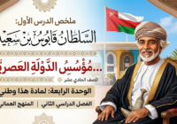 ملخص الدرس الأول السلطان قابوس بن سعيد … مؤسس الدولة العصرية الوحدة الرابعة لمادة هذا وطني للصف الحادي عشر الفصل الدراسي الثاني المنهج العماني