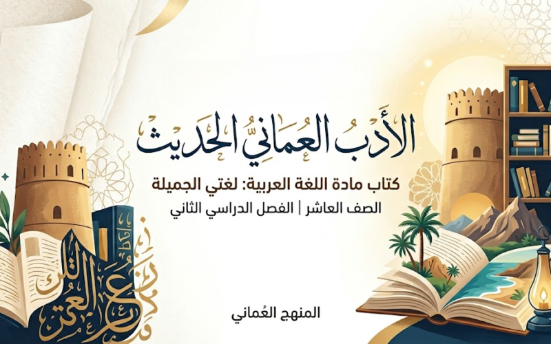 ملخص المحور الرابع: الأدب العُماني الحديث لكتاب مادة اللغة العربية لغتي الجميلة للصف العاشر الفصل الدراسي الثاني المنهج العماني