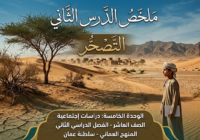 ملخص الدرس الثاني التصحُّر الوحدة الخامسة لمادة الدراسات الاجتماعية للصف العاشر الفصل الدراسي الثاني المنهج العماني