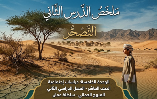 ملخص الدرس الثاني التصحُّر الوحدة الخامسة لمادة الدراسات الاجتماعية للصف العاشر الفصل الدراسي الثاني المنهج العماني