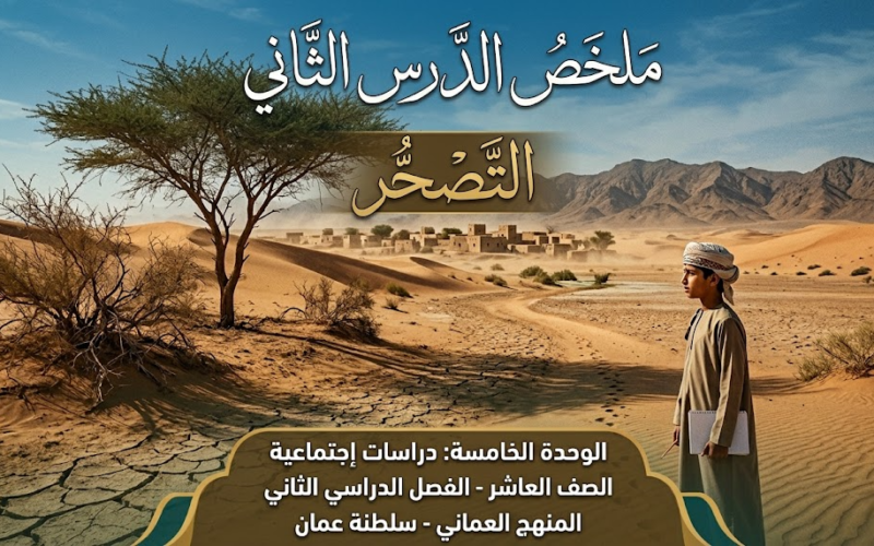 ملخص الدرس الثاني التصحُّر الوحدة الخامسة لمادة الدراسات الاجتماعية للصف العاشر الفصل الدراسي الثاني المنهج العماني