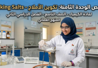 ملخص الوحدة الثامنة: تكوين الأملاح – Making Salts لمادة الكيمياء للصف التاسع الفصل الدراسي الثاني المنهج العماني