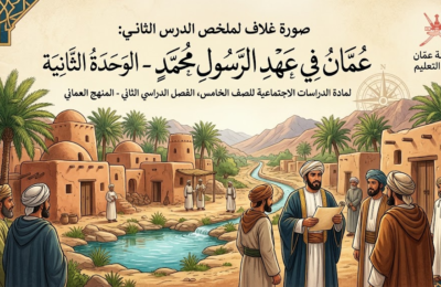 ملخص الدرس الثاني: عُمان في عهد الرسول محمد الوحدة الثانية لمادة الدراسات الاجتماعية للصف الخامس الفصل الدراسي الثاني المنهج العماني