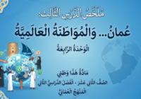 ملخص درس الدرس الثالث: عُمان… والمواطنة العالمية الوحدة الرابعة لمادة هذا وطني للصف الثاني عشر الفصل الدراسي الثاني المنهج العماني