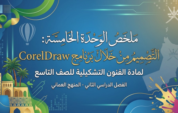ملخص الوحدة الخامسة: التصميم من خلال برنامج CorelDraw لمادة الفنون التشكيلية للصف التاسع الفصل الدراسي الثاني المنهج العماني