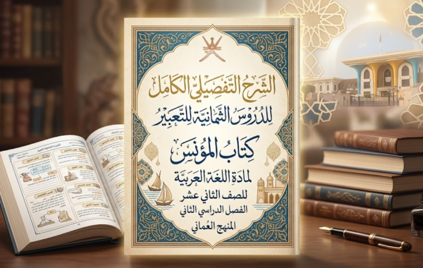 الشرح التفصيلي الكامل للدروس الثمانية للتعبير لكتاب المؤنس لمادة اللغة العربية للصف الثاني عشر الفصل الدراسي الثاني المنهج العماني