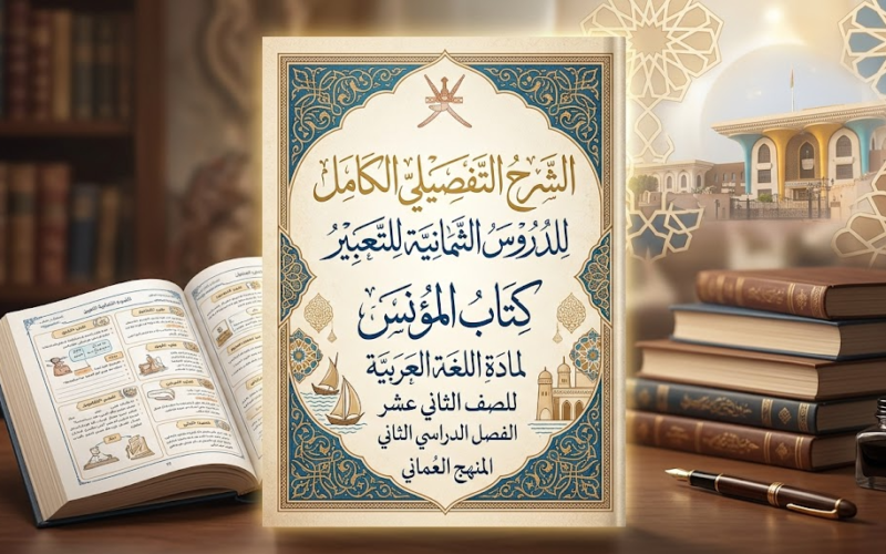 الشرح التفصيلي الكامل للدروس الثمانية للتعبير لكتاب المؤنس لمادة اللغة العربية للصف الثاني عشر الفصل الدراسي الثاني المنهج العماني