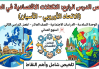 ملخص الدرس الرابع التكتلات الاقتصادية في العالم (الاتحاد الأوروبي – الآسيان) الوحدة السادسة لمادة الدراسات الاجتماعية للصف العاشر الفصل الدراسي الثاني المنهج العماني