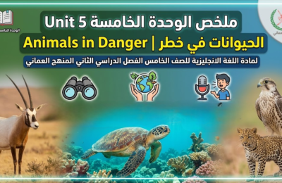 ملخص الوحدة الخامسة Unit 5 Animals in Danger  |  الحيوانات في خطر لمادة اللغة الانجليزية للصف الخامس الفصل الدراسي الثاني المنهج العماني