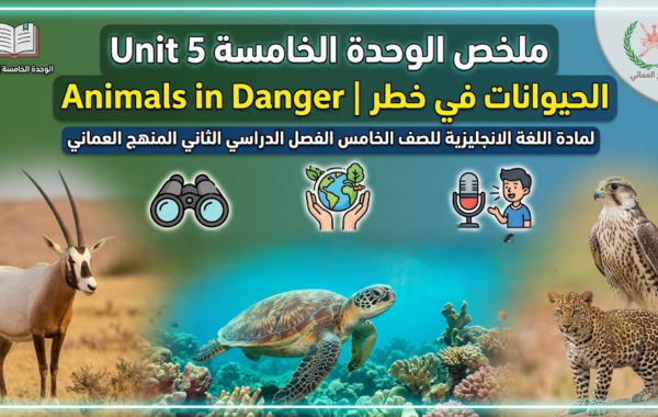 ملخص الوحدة الخامسة Unit 5 Animals in Danger  |  الحيوانات في خطر لمادة اللغة الانجليزية للصف الخامس الفصل الدراسي الثاني المنهج العماني
