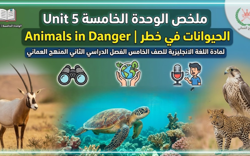 ملخص الوحدة الخامسة Unit 5 Animals in Danger  |  الحيوانات في خطر لمادة اللغة الانجليزية للصف الخامس الفصل الدراسي الثاني المنهج العماني
