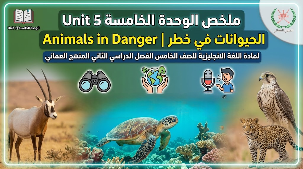 ملخص الوحدة الخامسة Unit 5 Animals in Danger  |  الحيوانات في خطر لمادة اللغة الانجليزية للصف الخامس الفصل الدراسي الثاني المنهج العماني