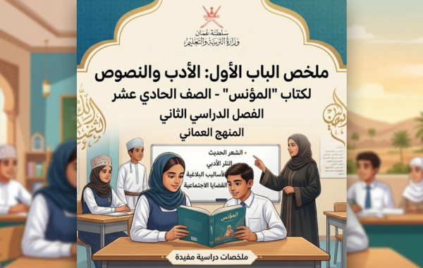 ملخص الباب الاول الادب والنصوص لكتاب المؤنس الفصل الدراسي الثاني للصف الحادي عشر الفصل الدراسي الثاني المنهج العماني