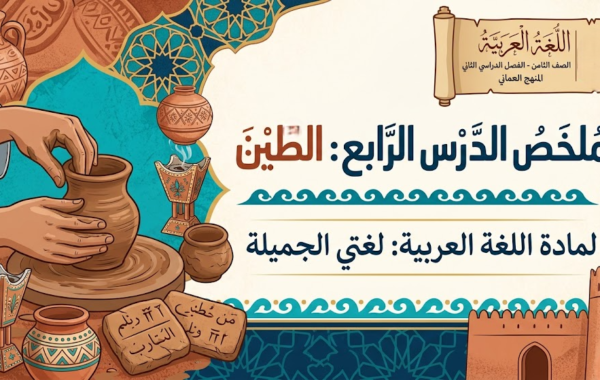 ملخص الدرس الرابع: الطين لمادة اللغة العربية لغتي الجميلة للصف الثامن الفصل الدراسي الثاني المنهج العماني