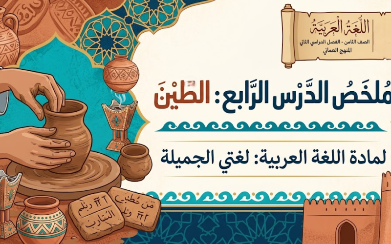 ملخص الدرس الرابع: الطين لمادة اللغة العربية لغتي الجميلة للصف الثامن الفصل الدراسي الثاني المنهج العماني