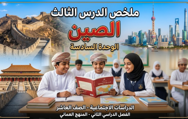 ملخص الدرس الثالث الصين الوحدة السادسة لمادة الدراسات الاجتماعية للصف العاشر الفصل الدراسي الثاني المنهج العماني