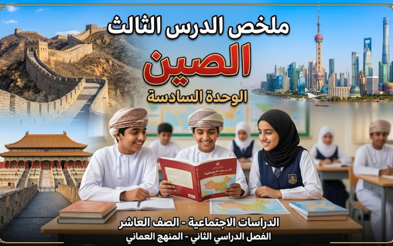 ملخص الدرس الثالث الصين الوحدة السادسة لمادة الدراسات الاجتماعية للصف العاشر الفصل الدراسي الثاني المنهج العماني