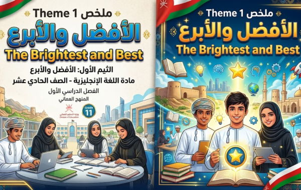 ملخص Theme 1 The Brightest and Best الثيم الأول: الأفضل والأبرع لمادة اللغة الانجليزية للصف الحادي عشر الفصل الدراسي الاول المنهج العماني
