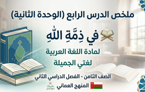 ملخص الدرس الرابع (الوحدة الثانية): في ذِمَّةِ الله لمادة اللغة العربية لغتي الجميلة للصف الثامن الفصل الدراسي الثاني المنهج العماني