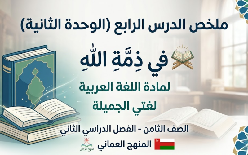 ملخص الدرس الرابع (الوحدة الثانية): في ذِمَّةِ الله لمادة اللغة العربية لغتي الجميلة للصف الثامن الفصل الدراسي الثاني المنهج العماني